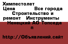 Химпестолет Hilti hen 500 › Цена ­ 3 000 - Все города Строительство и ремонт » Инструменты   . Ненецкий АО,Топседа п.